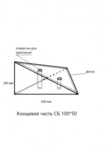 Съезд бетонный с бордюра СБ50*50 концевая часть
